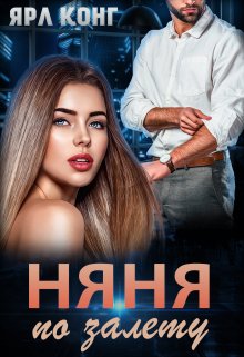 Няня по залету, Ярл Конг