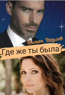 Где же ты была?, Галина Джулай
