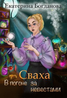 Сваха. В погоне за невестами, Екатерина Богданова
