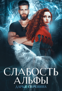 Слабость Альфы, Дарья Сиренина