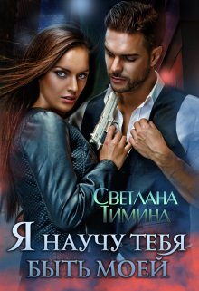 Я научу тебя быть моей, Светлана Тимина