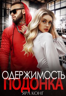 Одержимость подонка, Ярл Конг