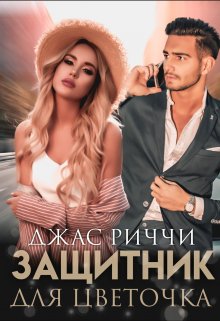 Защитник для цветочка, Джас Риччи