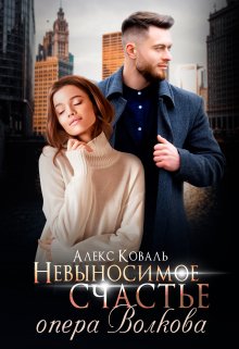 Невыносимое счастье опера Волкова, Алекс Коваль