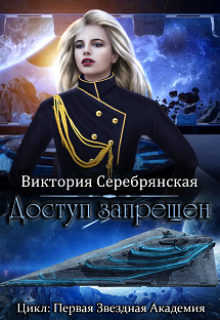 Доступ запрещен, Виктория Серебрянская