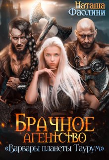Брачное агентство «Варвары планеты Таурум», Наташа Фаолини