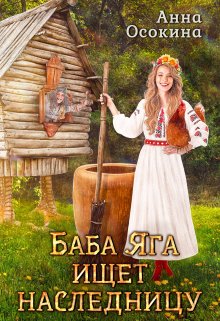 Баба Яга ищет наследницу, Анна Осокина