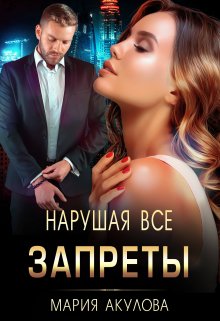 Нарушая все запреты, Мария Акулова