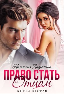 Право стать отцом. Книга вторая, Наталия Ладыгина
