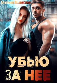 Убью за нее, Альбина Яблонская