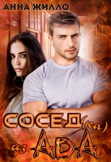 Сосед(ка) из ада, Анна Жилло