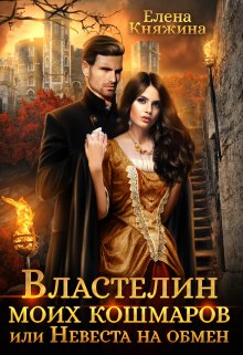 Властелин моих кошмаров, или Невеста на обмен, Елена Княжина
