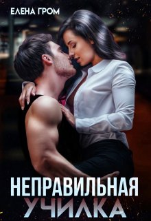 Неправильная училка, Елена Гром