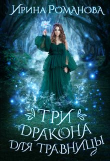Три дракона для травницы, Ирина Романова