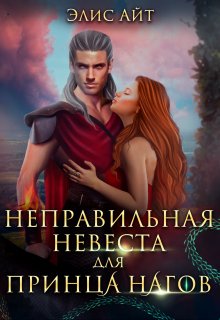 Неправильная невеста для принца нагов, Элис Айт
