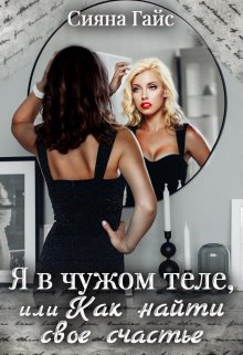 Я в чужом теле, или как найти свое счастье, Сияна Гайс (Гайсанна)