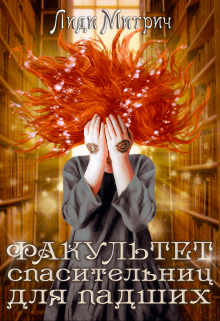 Факультет спасительниц для падших, Лиди Митрич