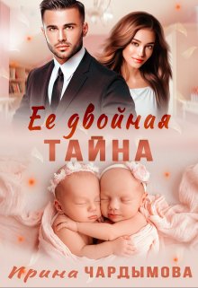 Её двойная тайна, Ирина Чардымова
