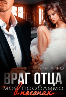 Враг отца. Моя проблема в погонах, Лия Хиро