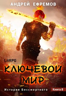 История Бессмертного-8. Ключевой мир, Андрей Ефремов
