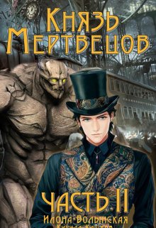 Князь мертвецов-2, Илона Волынская, Кирилл Кащеев