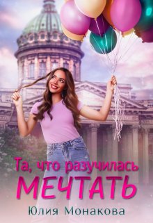 Та, что разучилась мечтать, Юлия Монакова