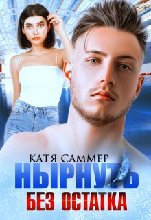 Нырнуть без остатка, Катя Саммер