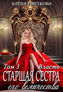 Старшая сестра его величества. Власть, Алёна Цветкова