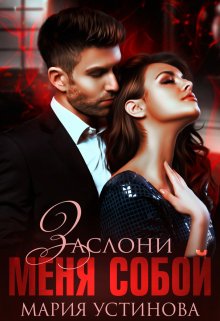 Заслони меня собой, Мария Устинова