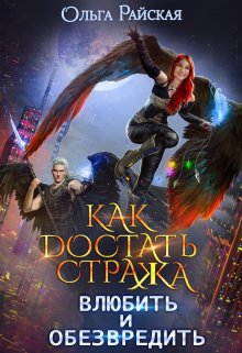 Как достать стража. Влюбить и обезвредить (ка Том 2), Ольга Райская