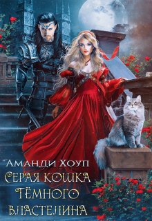 Серая кошка Тёмного властелина, Аманди Хоуп