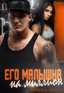 Его малышка на миллион, Ирина Ирсс