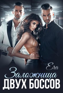 Заложница двух боссов, Эра Фогель