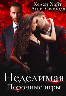 Неделимая Порочные игры, Хелен Хайт