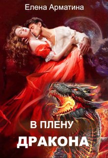 В плену дракона, Елена Арматина