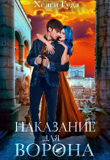 Наказание для Ворона, Хелен Гуда