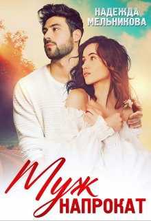 Муж напрокат, Надежда Мельникова