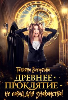 Древнее проклятие — не повод для знакомства!, Татьяна Бегоулова