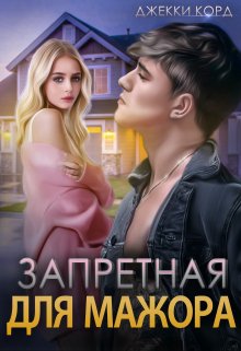 Запретная для мажора, Джекки Корд