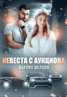 Невеста с аукциона, Шарлиз Шелдон