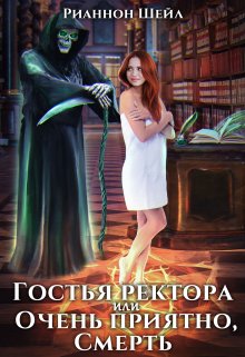 Гостья ректора или Очень приятно, Смерть, Рианнон Шейл