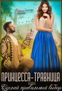 Принцесса-травница, или Сделай правильный выбор, Ирена Горецкая
