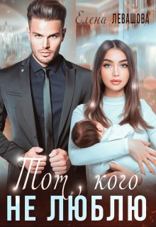 Тот, кого не люблю, Елена Левашова