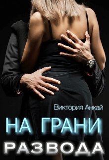 На грани развода, Виктория Анкай