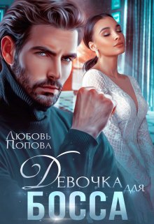 Девочка для босса, Любовь Попова