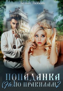 Попаданка (не) по правилам 2, Любовь Белых