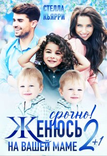 Срочно! Женюсь на вашей маме 2+1, Стелла Кьярри