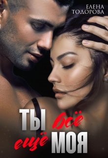 Ты всё ещё моя, Елена Тодорова
