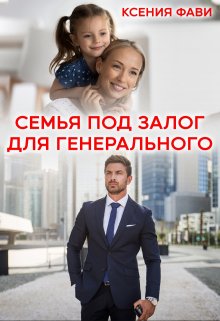 Семья под залог для генерального, Ксения Фави