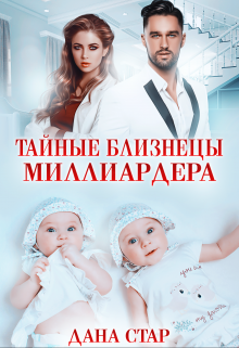 Тайные близнецы миллиардера, Дана Стар
